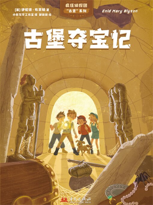 Title details for 疯狂侦探团古堡系列：古堡夺宝记 by ［英］伊妮德·布莱顿 (Enid Blyton) 著，小熊写字工作室 译 - Available